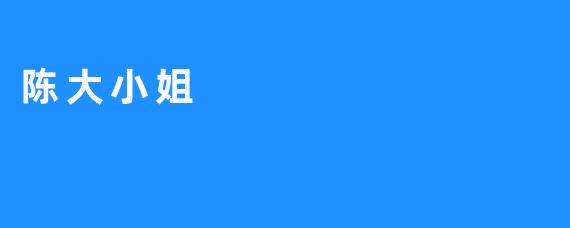 陈大小姐