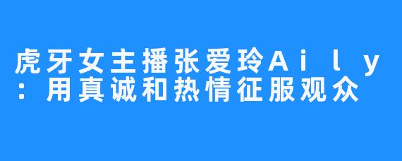 虎牙女主播张爱玲Aily：用真诚和热情征服观众