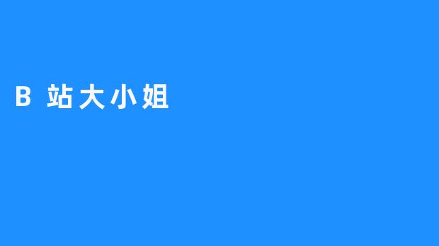 B站大小姐