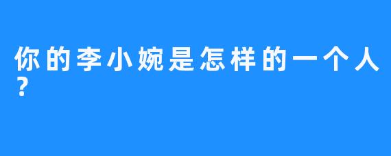 你的李小婉是怎样的一个人？