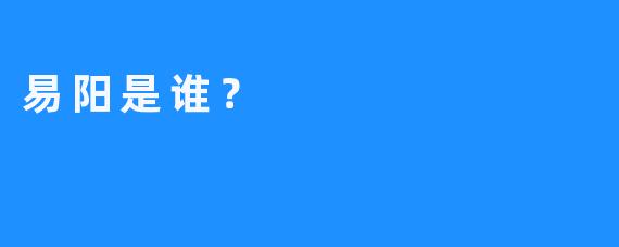 易阳是谁？