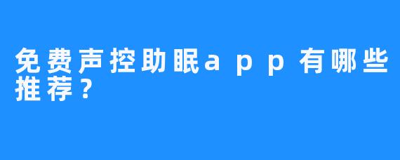 免费声控助眠app有哪些推荐？