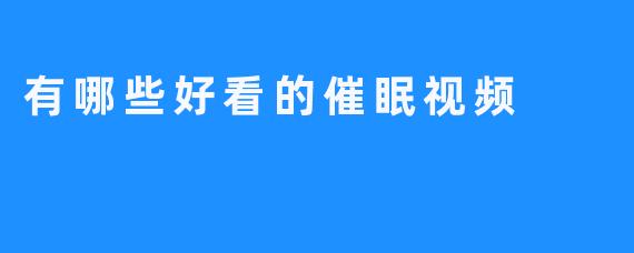 迷人绝美的催眠视频推荐