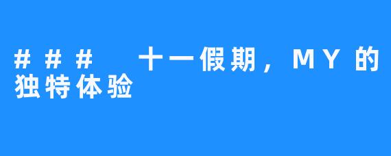 ### 十一假期，MY的独特体验