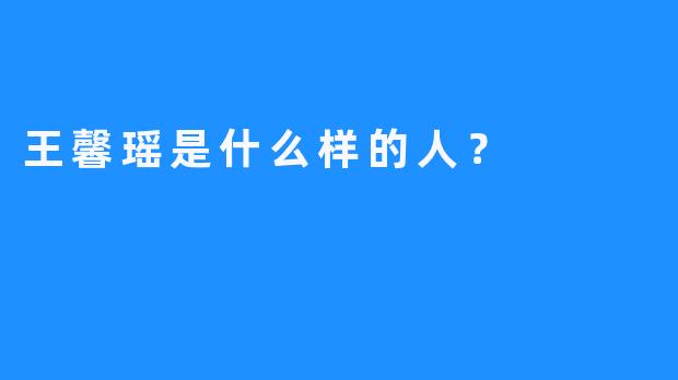王馨瑶是什么样的人？