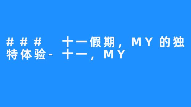 ### 十一假期，MY的独特体验-十一，MY