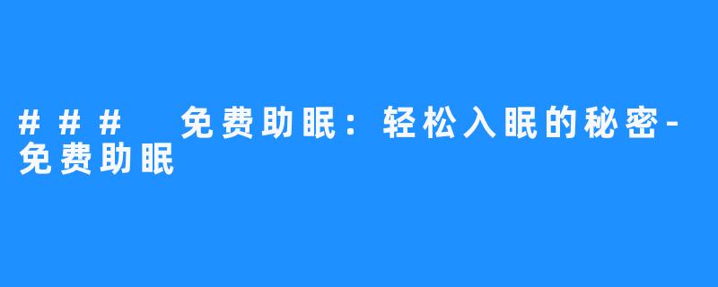 ### 免费助眠：轻松入眠的秘密-免费助眠