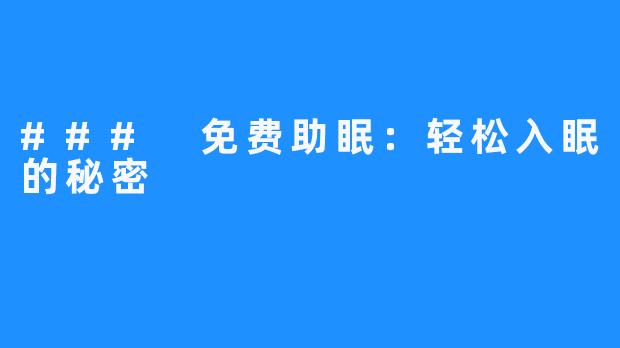 ### 免费助眠：轻松入眠的秘密