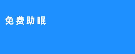 ### 免费助眠：轻松入眠的秘密