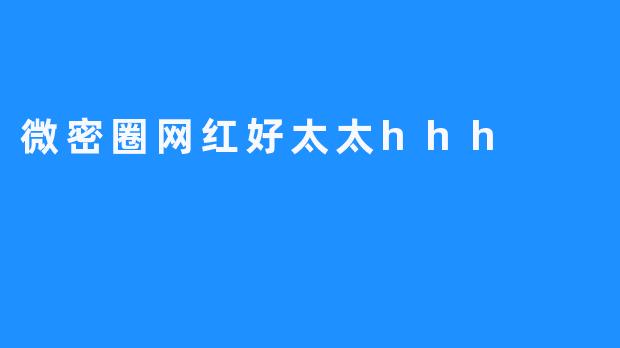 微密圈网红“好太太”：生活中的“小确幸”