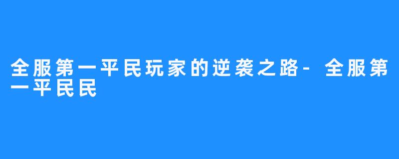 全服第一平民玩家的逆袭之路-全服第一平民民