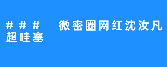 ### 微密圈网红沈汝凡超哇塞