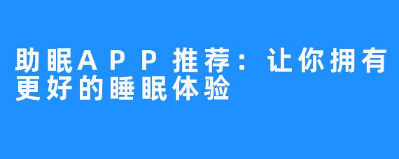 助眠APP推荐:让你拥有更好的睡眠体验