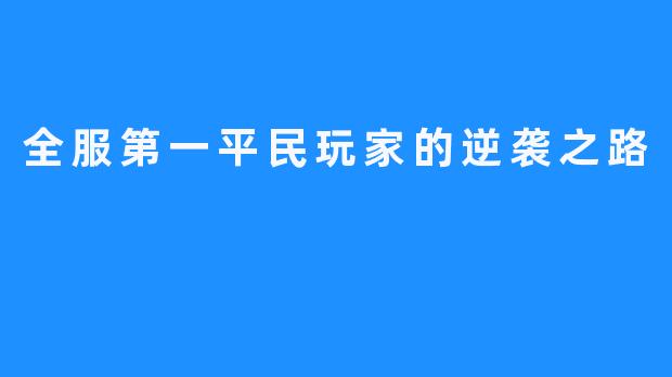 全服第一平民玩家的逆袭之路