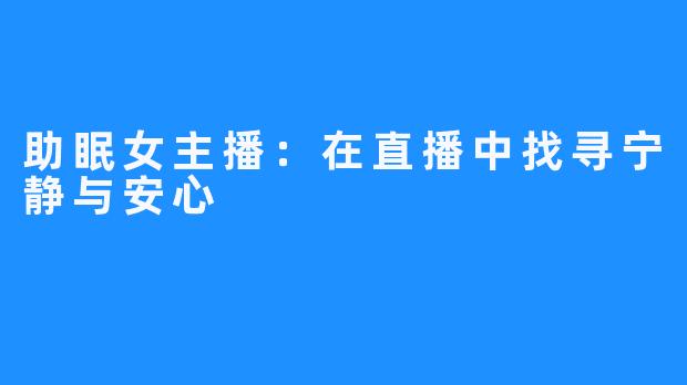 助眠女主播:在直播中找寻宁静与安心