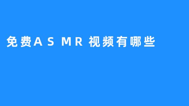 探寻网络上的免费ASMR视频资源