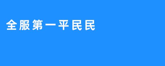 全服第一平民玩家的逆袭之路