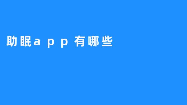 助眠APP推荐：让你拥有更好的睡眠体验