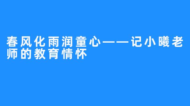 春风化雨润童心——记小曦老师的教育情怀