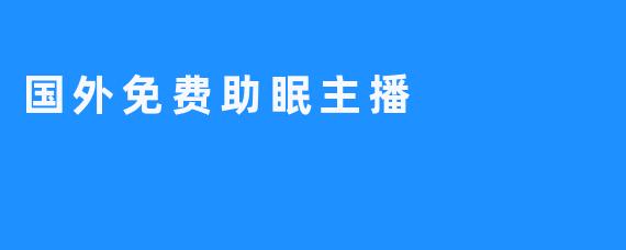 国外免费助眠主播