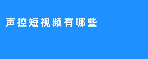 声控短视频有哪些
