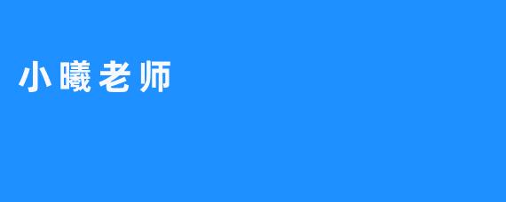 小曦老师