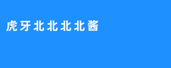“虎牙北北北北酱:电竞直播界的元气少女,用笑容与实力圈粉无数”