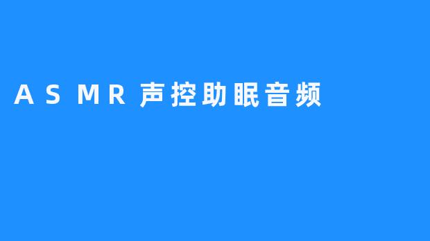 ASMR声控助眠音频