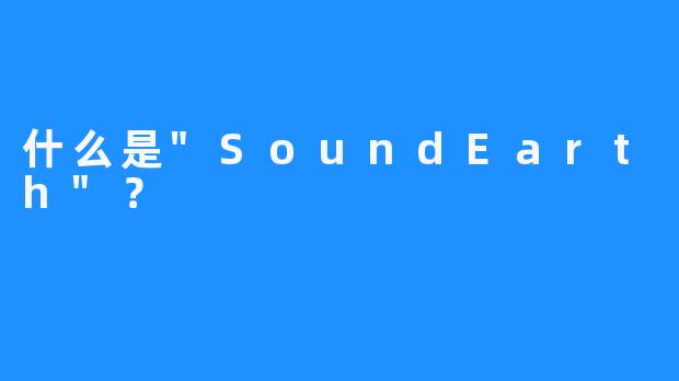 什么是”SoundEarth”？