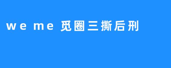 《“觅圈三撕”背后的网络暴力困局：当私域社交沦为情绪刑场》