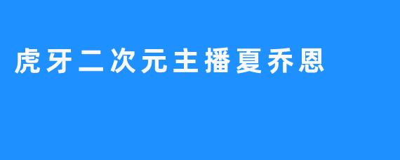 虎牙二次元主播夏乔恩
