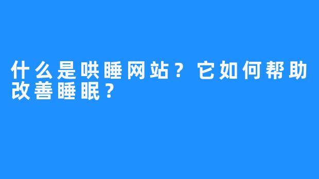 什么是哄睡网站？它如何帮助改善睡眠？