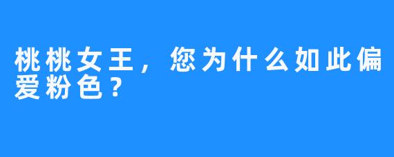 桃桃女王，您为什么如此偏爱粉色？
