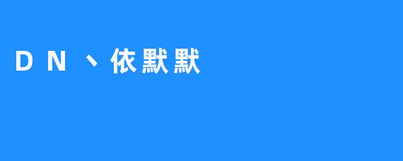 《DN丶依默默：虚拟世界中的一抹温柔亮色》