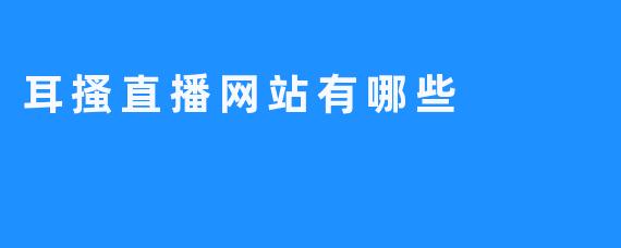 目前有哪些知名的耳搔（ASMR）直播平台？