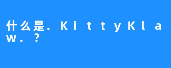 什么是.KittyKlaw.？