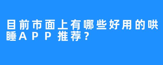 目前市面上有哪些好用的哄睡APP推荐?