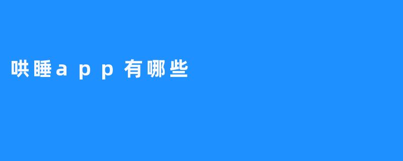 目前市面上有哪些好用的哄睡APP推荐？