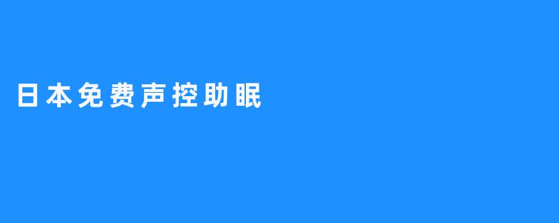 日本有哪些免费的声控助眠应用或工具推荐？