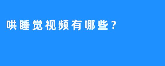 哄睡觉视频有哪些？