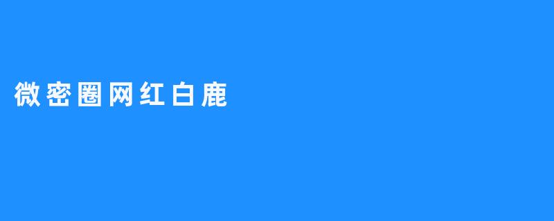 微密圈网红白鹿