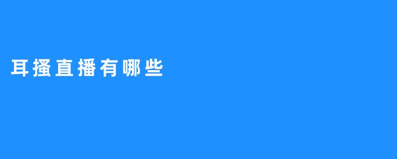 揭秘耳搔直播：小众ASMR文化的新兴热潮