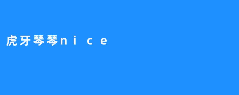 虎牙琴琴nice