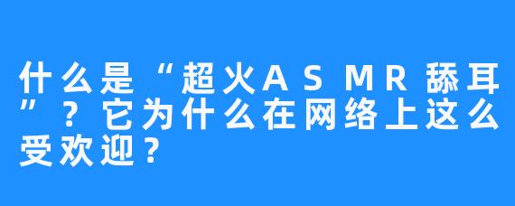 什么是“超火ASMR舔耳”？它为什么在网络上这么受欢迎？