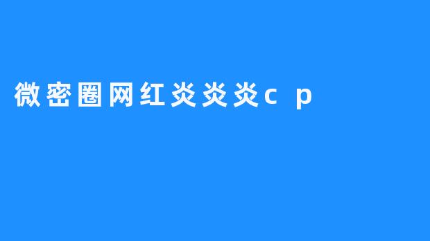 微密圈网红炎炎炎cp