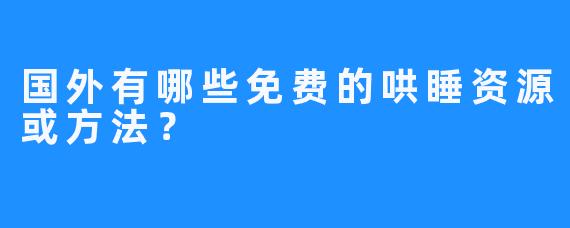 国外有哪些免费的哄睡资源或方法？