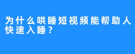 为什么哄睡短视频能帮助人快速入睡？