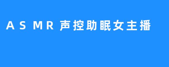 指尖轻语，耳畔星河：走进ASMR声控助眠的温柔乡