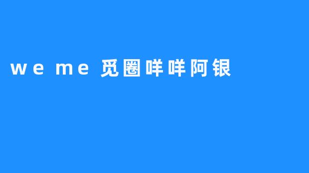 “觅圈咩咩阿银：在虚拟与真实的缝隙中，编织温暖回响”