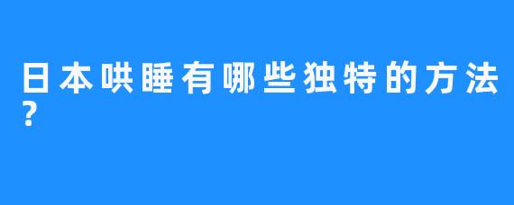日本哄睡有哪些独特的方法？